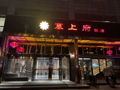 -塞上府(西安店)