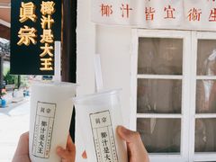 -眞宗·椰汁是大王(小娄巷店)