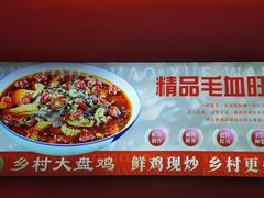 -乡村大盘鸡(商城路总店)