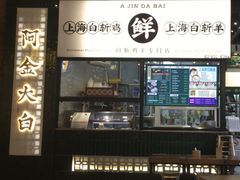 -阿金大白·上海菜馆(新天地店)