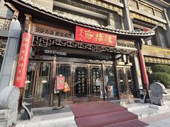 -淮扬府(安定门店)