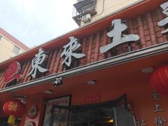 -东来土菜馆(民祥园路店)