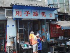 门面-刚子蹄花(总店)