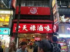 -上海老天禄