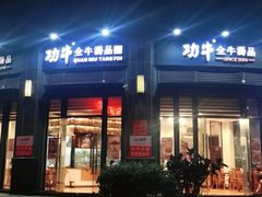 门面-功牛泉州牛肉小吃(崇武店)