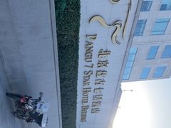 -北京盘古七星酒店