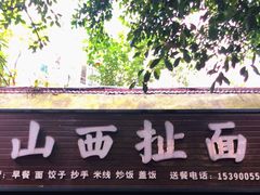 门面-山西扯面(金地花园西区店)
