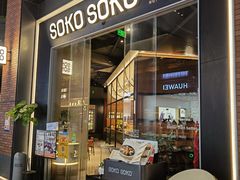 -SOKO SOKO(壹方天地店)