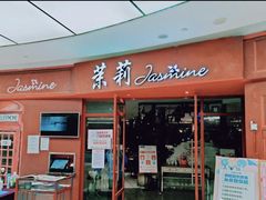 门面-茉莉餐厅(包河万达店)