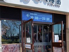 门面-七八冷面·延边朝鲜族美食(欢乐谷店)