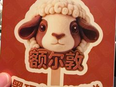 -额尔敦传统涮(公园西路店)