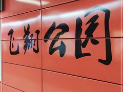 -飞翔公园(地铁站)