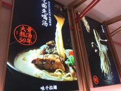 -味千拉面(光启城时尚购物中心店)