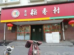 门面-北京稻香村(丰管路店)