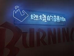 -燃烧的辣椒·新疆米粉(时代天街店)