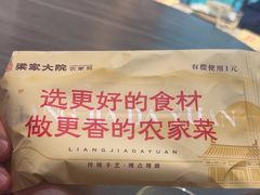 -梁家大院•农家菜(昆山会展中心店)