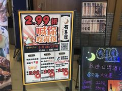 -有喜屋·深夜食堂(北京西路店)