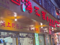 -海汇源老烧麦店(东大街总店)