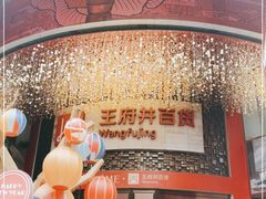 -王府井百货(总府店)