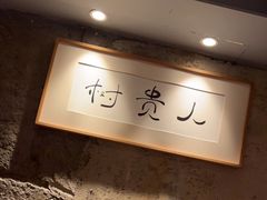 -树厨贵州菜(大十字店)