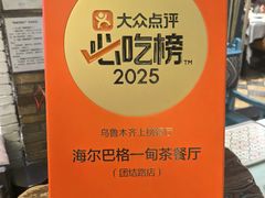 -海尔巴格一甸茶餐厅(团结路店)