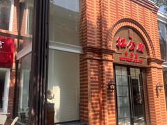 -民国红公馆(总统府店)