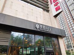 门面-原麦山丘(望京小街店)