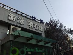 -沈坚强游泳俱乐部(武宁南路店)