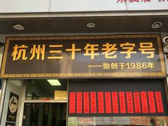 门面-洪福米线(浣纱路店)