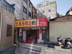 门面-北海田螺店(四川路店)