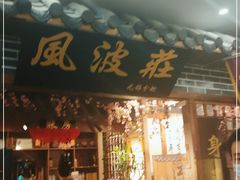 门面-风波庄(云蝠大厦店)