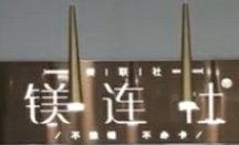 点击看大图 -镁连社·美联社
