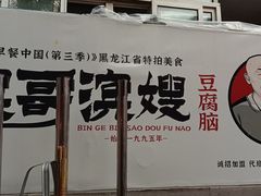 -滨哥滨嫂豆腐脑(南岗店)