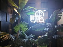 -圆苑(金茂店)