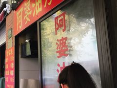 -阿婆油墩子(五里桥路188弄小区店)
