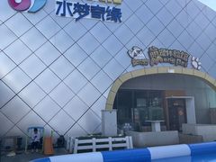 -温都水城·水梦奇缘