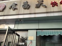 -食为天(贵阳路店)
