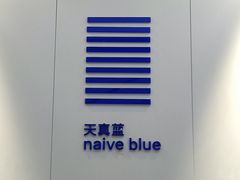 -天真蓝照相馆(宁波来福士店)