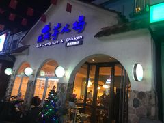 门面-绝城芋儿鸡(犀浦旗舰店)