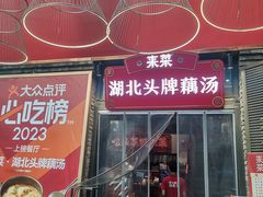 -来菜·湖北头牌藕汤(汉街店)