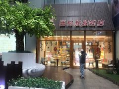 门面-西村叔叔的店·面包·甜品·蛋糕(崂山丽达店)
