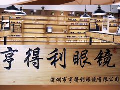 -罗伯特眼镜·蔡司官方授权(罗湖国贸店)