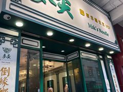 -麦奀云吞面世家(佐敦店)