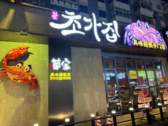 -草家酱蟹炭火烤肉店(珲春南路一店)
