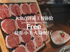 -快乐小羊·内蒙牛羊肉火锅(流花中心店)