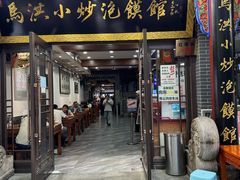 -清真·马洪小炒泡馍馆(钟楼回民街店)