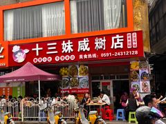 -十三妹咸米时店