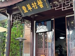 -蟹村草堂·苏式园林人文农家·大闸蟹