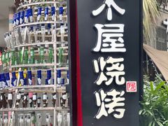 -木屋烧烤(创意园店)