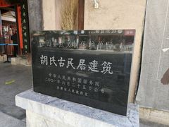 -胡氏古民居建筑